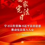 进建宣传贯彻习近平法治思想，推动宪法深刻人心